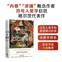 文化的阐释（全新中译本！文化人类学的里程碑式经典，“内卷”“浓描”概念作者、符号人类学巨匠格尔茨代表作，收录作者新版序言、罗伯特·达恩顿序言）