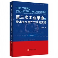 第三次工业革命与资本主义生产方式的变迁