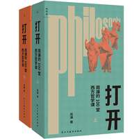 打开:周濂的100堂西方哲学课(2025年修订版)
