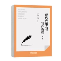 现代应用文书写作教程(第二版)