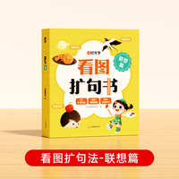 【时光学】看图扩句书 联想篇