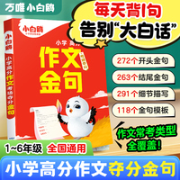 ?2026万唯小白鸥小学语文高分作文考场夺分金句800例级满分作文素材