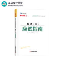 正保会计网校注册税务师教材2025考试 税法二 应试指南基础考点练习题试卷