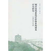 城市绿地系统评价体系构建及应用研究——以武汉市为例