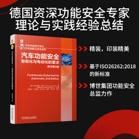 汽车功能安全——智能化与电动化的要求 原书第2版       [德]汉斯-莱奥·罗斯