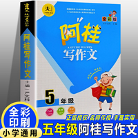 阿桂写作文【五年级】同步作文五年级语文专项训练同步课本小学生阅读与写作课堂作文技巧优秀范文作文课外阅读