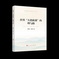 善用“大思政课”的理与路