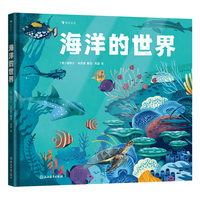 海洋的世界（全景式科普神秘丰富的海洋世界，贯通地理、人文、生物等多领域、多学科知识，以海洋为锚点，激发孩子科学的探索精神）