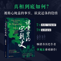 谜案里的宋朝史
