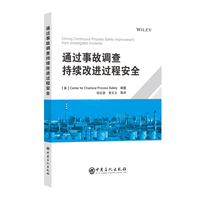 通过事故调查持续改进过程安全