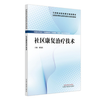 社区康复治疗技术