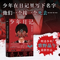 少年日记杀人事件 叙诡大师 新本格推理旗手 日本推理作家协会奖、本格推理大奖·双届得主——歌野晶午暌违多年最新作品
