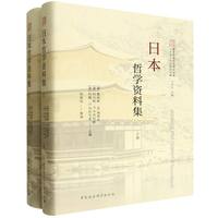 日本哲学资料集（全二册）