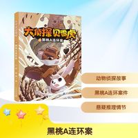 大侦探贝雷虎：黑桃A连环案