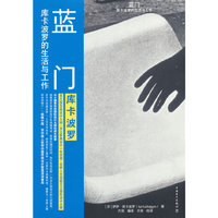 蓝门：库卡波罗的生活与工作