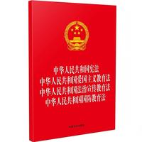 中华人民共和国宪法 中华人民共和国爱国主义教育法 中华人民共和国法治宣传教育法 中华人民共和国国防教育法（32开四合一）