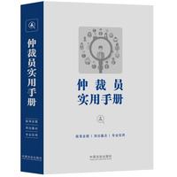 仲裁员实用手册