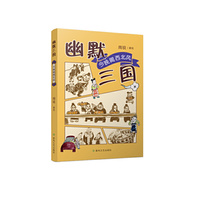 幽默三国 今晚喝西北风 -看完《三国的星空》，读欢乐的三国英雄故事
