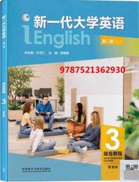 新一代大学英语 综合教程3 (第二版智慧版)(带激活码)