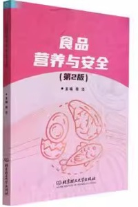 食品营养与安全（第2版）