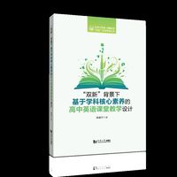 “双新”背景下基于学科核心素养的高中英语课堂教学设计（同济大学第一附属中学“双新”实践探索丛书）