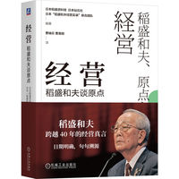 经营：稻盛和夫谈原点    稻盛资料馆 日本钻石社“稻盛和夫经营实录” 联合团队