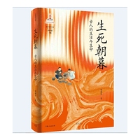 生死朝暮:古人的生活与生命