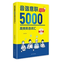 音谐意联5000高频英语词汇
