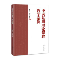 中医基础理论课程教学案例