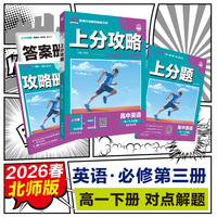 2026高中必刷题 上分攻略 高一下 英语 北师版 课本同步讲解
