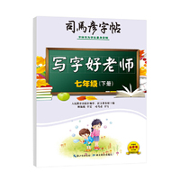 2026新版司马彦字帖七年级下册写字好老师字帖练字帖初中生专用每日一练中学生中文初一语文同步临摹人教版练习册硬笔书法楷书练字本