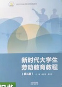 新时代大学生劳动教育教程(第二版)