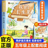 课本作家带你读：我的长生果五年级上册