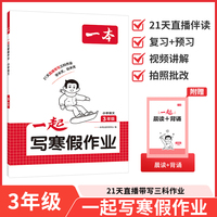 2026一本小学语文一起写寒假作业三年级寒假衔接单元考点复习巩固预习新知阅读理解古诗词答题训练