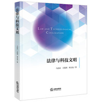 法律与科技文明