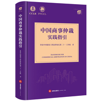 中国商事仲裁实践指引