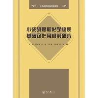小柴胡颗粒化学物质基础及作用机制研究