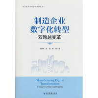 制造企业数字化转型：双跨越变革