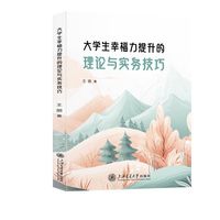 大学生幸福力提升的理论与实务技巧