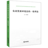 农业资源环境法的一般理论