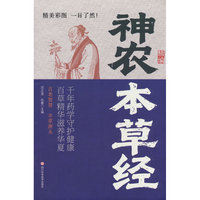 神农本草经传承经典方子详细解读生活百科书籍家庭常备实用