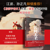云间王子I：海上云村（江波、孙正凡倾情推荐！科普经典《极简宇宙史》作者、霍金亲传弟子倾力打造！荣获布里夫书展zui佳青少年小说奖、法国zui佳趣味科学奖）