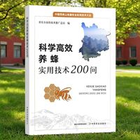 科学高效养蜂实用技术200问