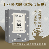 南方与北方（陈宗琛译本；工业时代的《傲慢与偏见》；被低估百年的大女主佳作！BBC封神英剧原著，改编电视剧掀起狂热流行！）