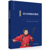 蒙古四胡演奏教程