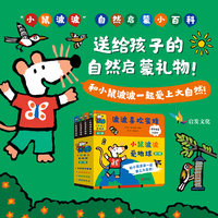 小鼠波波爱地球（全4册）第一辑--★“小鼠波波”自然启蒙小百科——送给孩子的自然启蒙礼物！和小鼠波波一起爱上大自然！