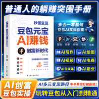 秒懂变现：豆包元宝AI赚钱创富新时代 思域变现