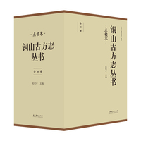 点校本铜山古方志丛书（全4册）