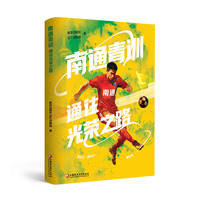 南通青训：通往光荣之路——做好人、读好书、踢好球