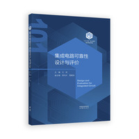集成电路可靠性设计与评价